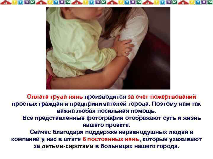 Оплата труда нянь производится за счет пожертвований простых граждан и предпринимателей города. Поэтому нам