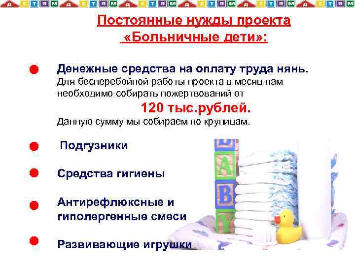 Постоянные нужды проекта «Больничные дети» : Денежные средства на оплату труда нянь. Для бесперебойной