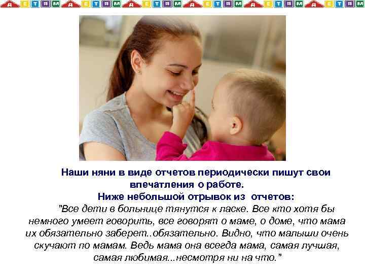 Наши няни в виде отчетов периодически пишут свои впечатления о работе. Ниже небольшой отрывок