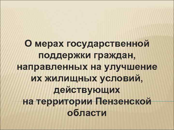 О мерах государственной поддержки граждан, направленных на улучшение их жилищных условий, действующих на территории