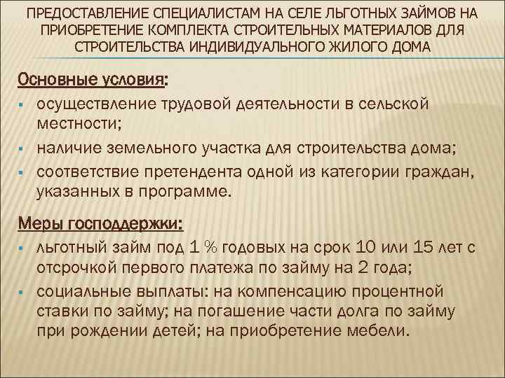 ПРЕДОСТАВЛЕНИЕ СПЕЦИАЛИСТАМ НА СЕЛЕ ЛЬГОТНЫХ ЗАЙМОВ НА ПРИОБРЕТЕНИЕ КОМПЛЕКТА СТРОИТЕЛЬНЫХ МАТЕРИАЛОВ ДЛЯ СТРОИТЕЛЬСТВА ИНДИВИДУАЛЬНОГО