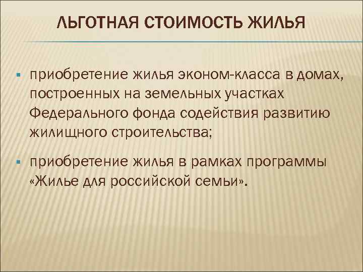 ЛЬГОТНАЯ СТОИМОСТЬ ЖИЛЬЯ § приобретение жилья эконом-класса в домах, построенных на земельных участках Федерального
