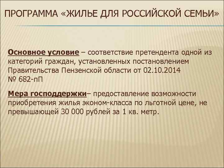ПРОГРАММА «ЖИЛЬЕ ДЛЯ РОССИЙСКОЙ СЕМЬИ» Основное условие – соответствие претендента одной из категорий граждан,