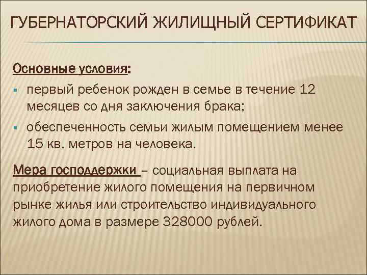 ГУБЕРНАТОРСКИЙ ЖИЛИЩНЫЙ СЕРТИФИКАТ Основные условия: § первый ребенок рожден в семье в течение 12