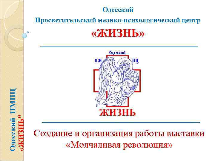 Одесский Просветительский медико-психологический центр Одесский ПМПЦ «ЖИЗНЬ