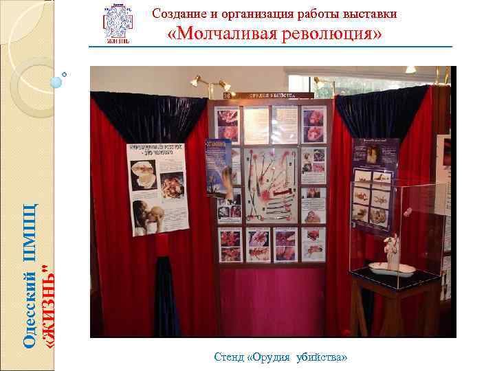 Создание и организация работы выставки Одесский ПМПЦ «ЖИЗНЬ