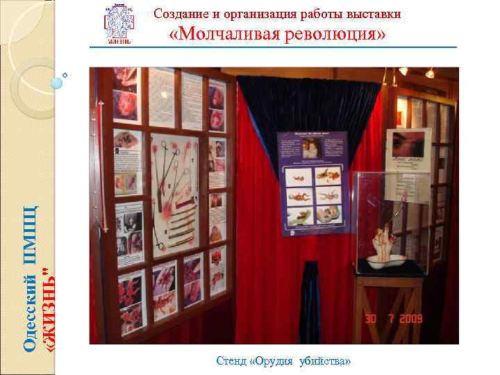 Создание и организация работы выставки Одесский ПМПЦ «ЖИЗНЬ