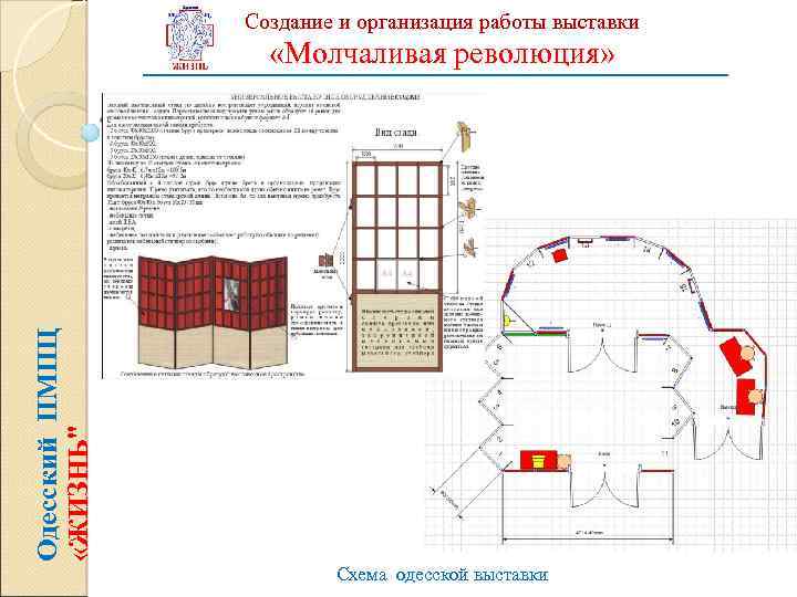 Создание и организация работы выставки Одесский ПМПЦ «ЖИЗНЬ