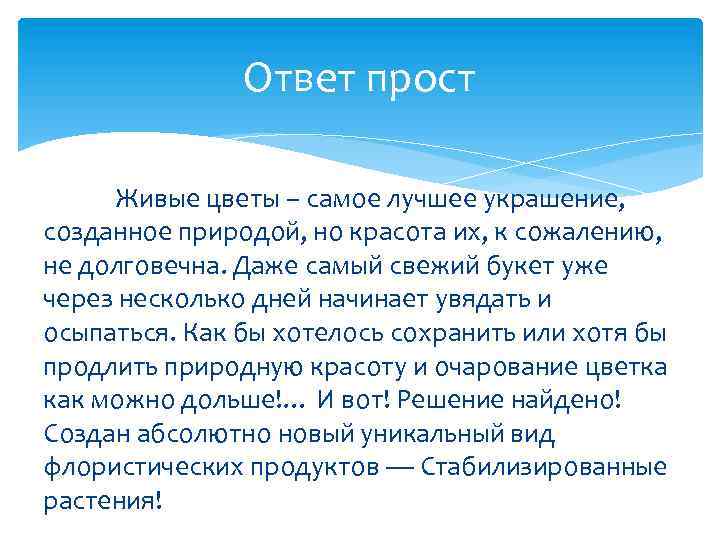 Ответ прост Живые цветы – самое лучшее украшение, созданное природой, но красота их, к