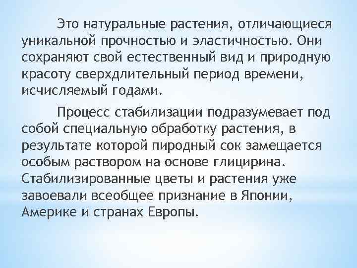 Это натуральные растения, отличающиеся уникальной прочностью и эластичностью. Они сохраняют свой естественный вид и