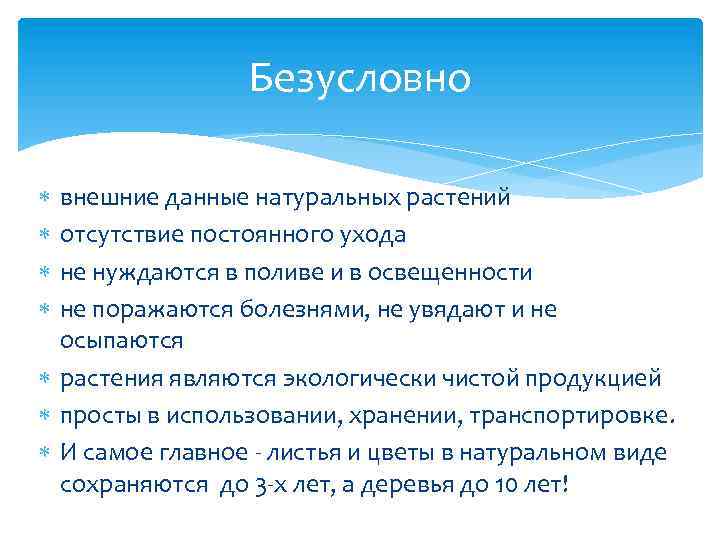 Безусловно внешние данные натуральных растений отсутствие постоянного ухода не нуждаются в поливе и в