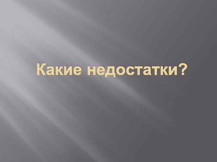 Какие недостатки? 