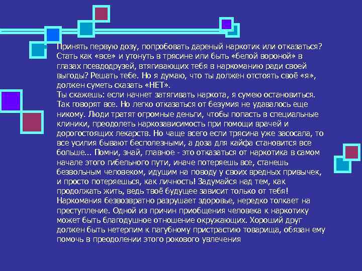 n Принять первую дозу, попробовать дареный наркотик или отказаться? Стать как «все» и утонуть