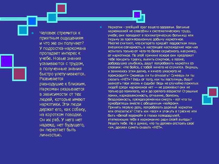 n n Человек стремится к приятным ощущениям и что же он получает? У подростка-наркомана