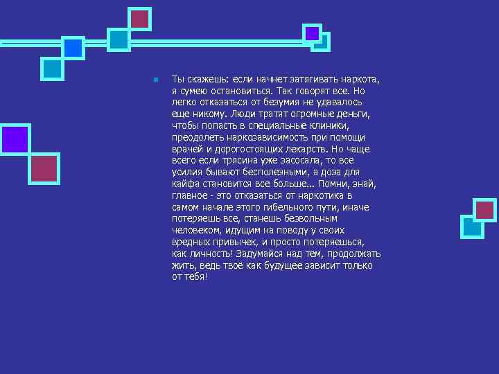 n Ты скажешь: если начнет затягивать наркота, я сумею остановиться. Так говорят все. Но