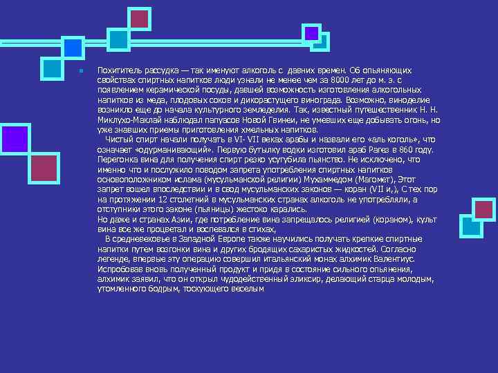 n Похититель рассудка — так именуют алкоголь с давних времен. Об опьяняющих свойствах спиртных