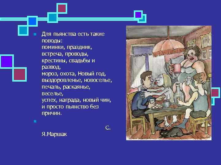 n Для пьянства есть такие поводы: поминки, праздник, встреча, проводы, крестины, свадьбы и развод,