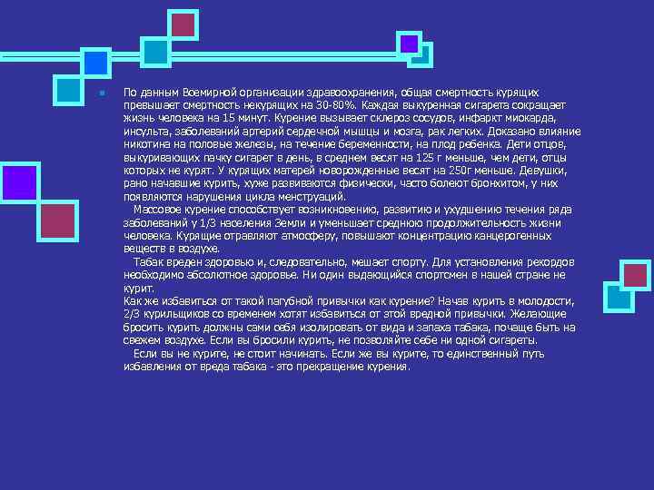 n По данным Всемирной организации здравоохранения, общая смертность курящих превышает смертность некурящих на 30