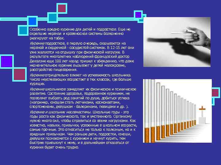 Особенно вредно курение для детей и подростков. Еще не окрепшие нервная и кровеносная системы