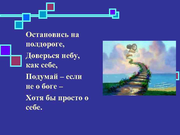 Остановись на полдороге, Доверься небу, как себе, Подумай – если не о боге –