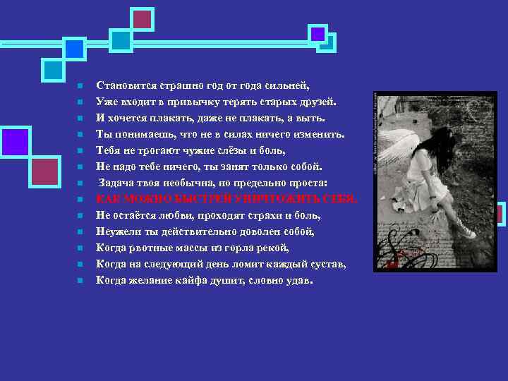 n n n n Становится страшно год от года сильней, Уже входит в привычку