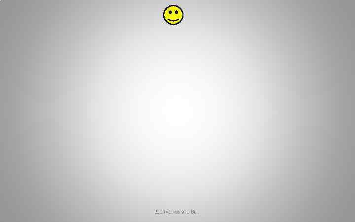 Допустим это Вы. 