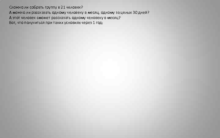 Сложно ли собрать группу в 21 человек? А можно ли рассказать одному человеку в