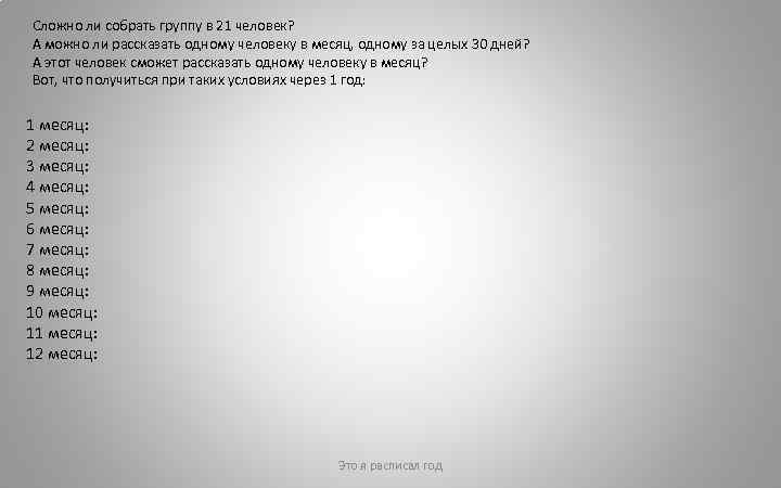 Сложно ли собрать группу в 21 человек? А можно ли рассказать одному человеку в