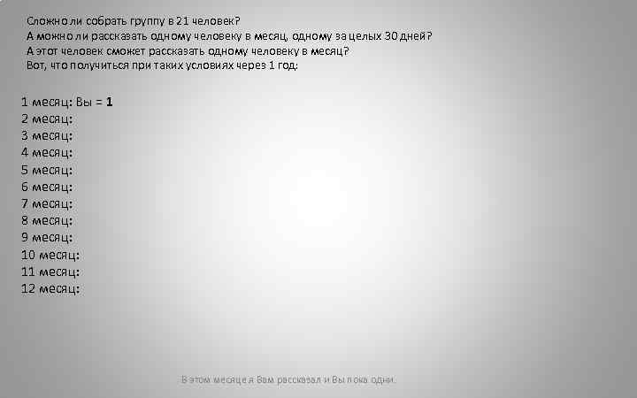 Сложно ли собрать группу в 21 человек? А можно ли рассказать одному человеку в