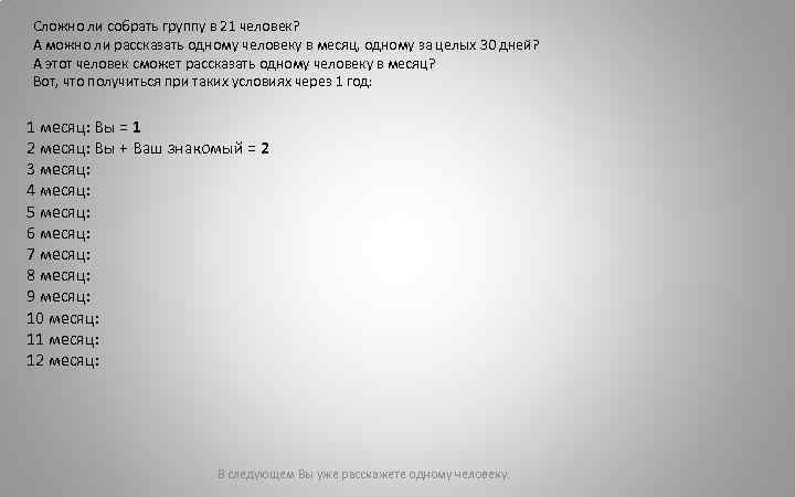 Сложно ли собрать группу в 21 человек? А можно ли рассказать одному человеку в