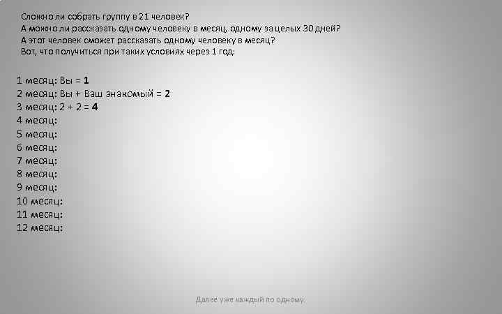 Сложно ли собрать группу в 21 человек? А можно ли рассказать одному человеку в