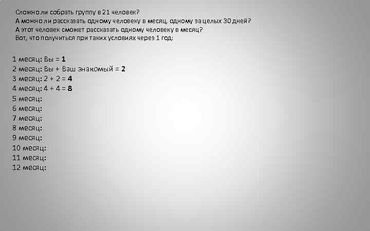 Сложно ли собрать группу в 21 человек? А можно ли рассказать одному человеку в