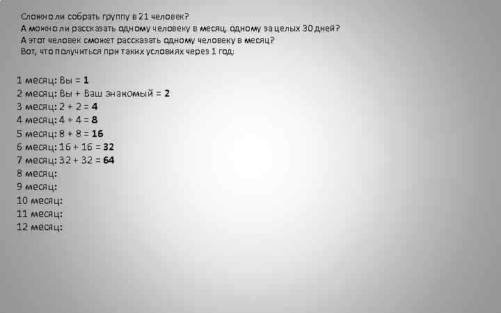 Сложно ли собрать группу в 21 человек? А можно ли рассказать одному человеку в