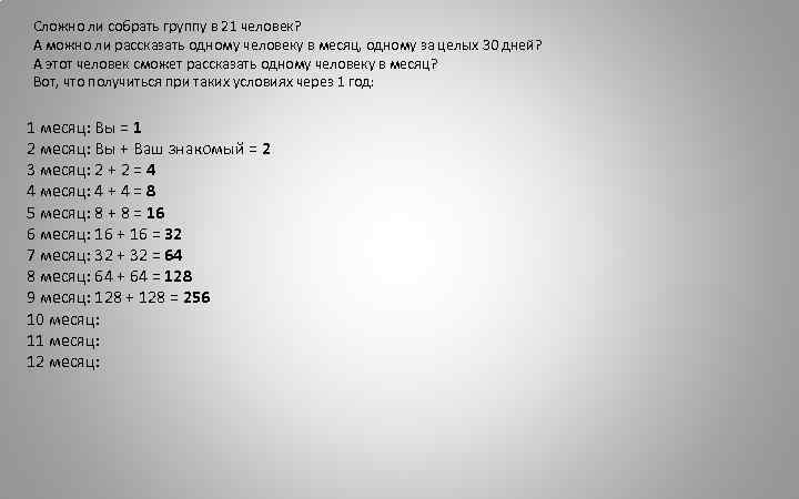 Сложно ли собрать группу в 21 человек? А можно ли рассказать одному человеку в