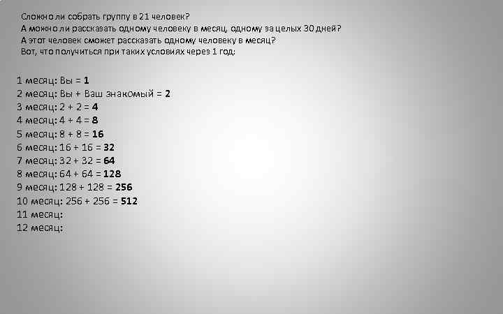Сложно ли собрать группу в 21 человек? А можно ли рассказать одному человеку в