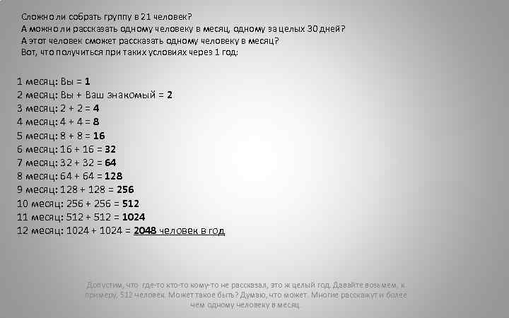 Сложно ли собрать группу в 21 человек? А можно ли рассказать одному человеку в