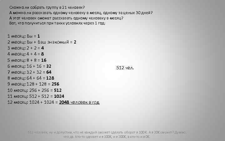 Сложно ли собрать группу в 21 человек? А можно ли рассказать одному человеку в