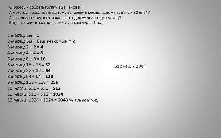 Сложно ли собрать группу в 21 человек? А можно ли рассказать одному человеку в