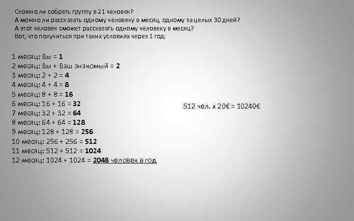Сложно ли собрать группу в 21 человек? А можно ли рассказать одному человеку в
