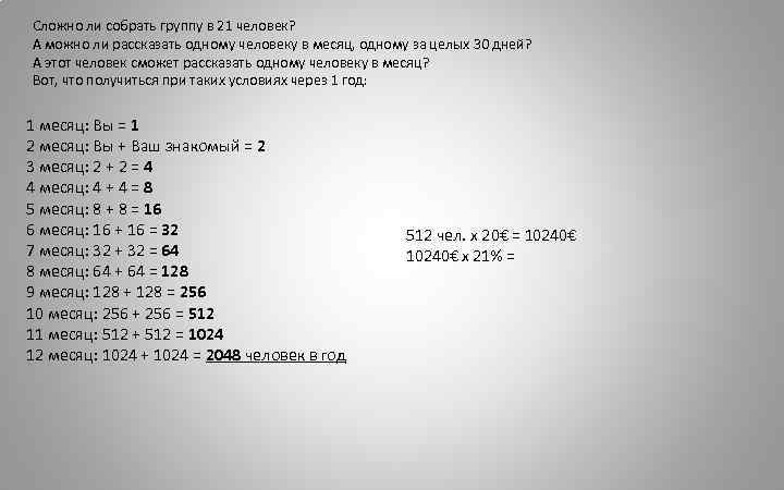 Сложно ли собрать группу в 21 человек? А можно ли рассказать одному человеку в