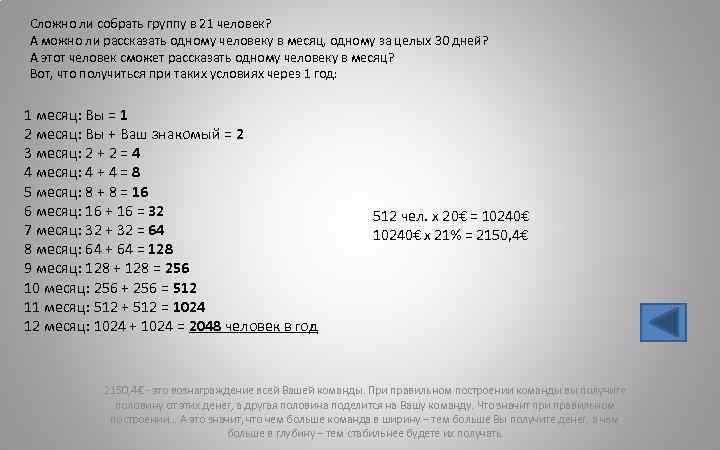 Сложно ли собрать группу в 21 человек? А можно ли рассказать одному человеку в