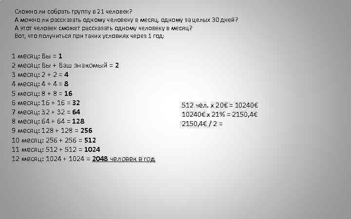 Сложно ли собрать группу в 21 человек? А можно ли рассказать одному человеку в