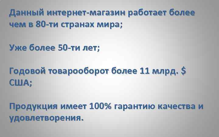 Данный интернет-магазин работает более чем в 80 -ти странах мира; Уже более 50 -ти