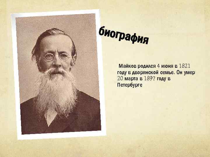 биогра фия Майков родился 4 июня в 1821 году в дворянской семье. Он умер