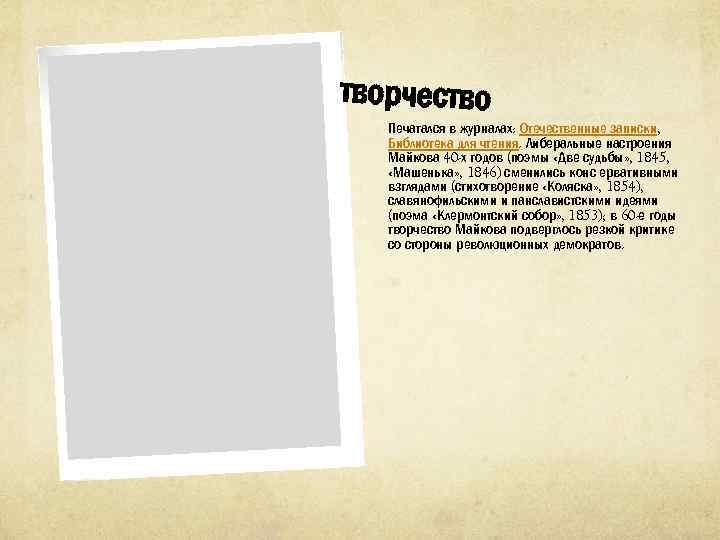 творчество Печатался в журналах: Отечественные записки, Библиотека для чтения. Либеральные настроения Майкова 40 -х