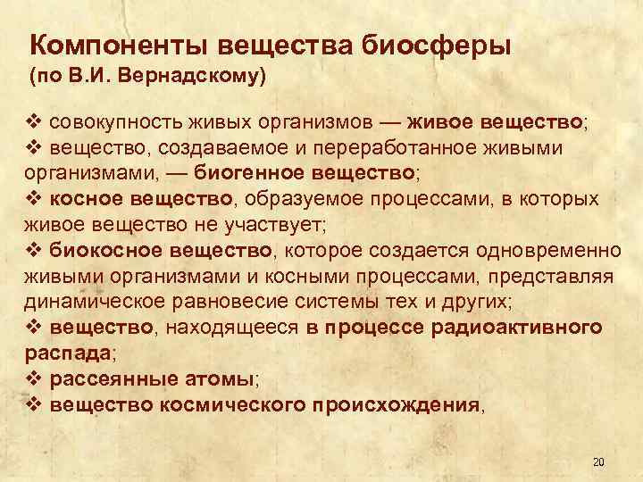 Компоненты вещества биосферы (по В. И. Вернадскому) v совокупность живых организмов — живое вещество;