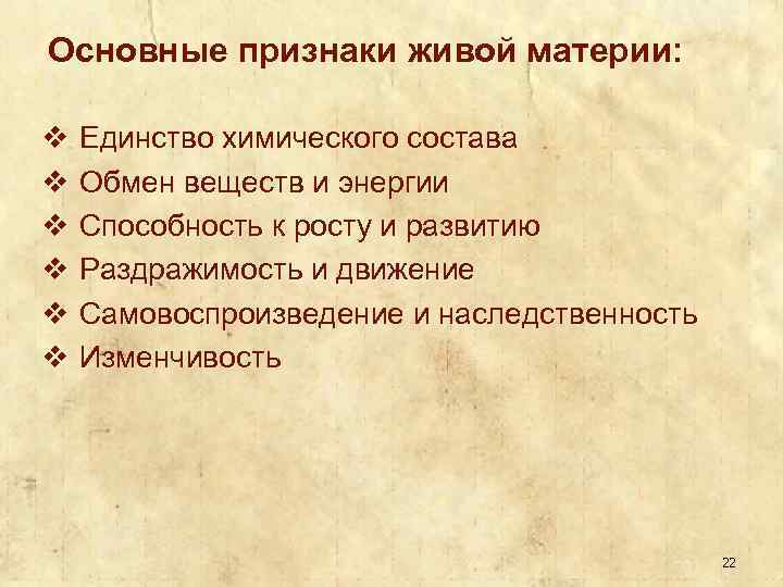 Основные признаки живой материи: v Единство химического состава v Обмен веществ и энергии v