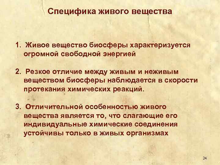 Специфика живого вещества 1. Живое вещество биосферы характеризуется огромной свободной энергией 2. Резкое отличие