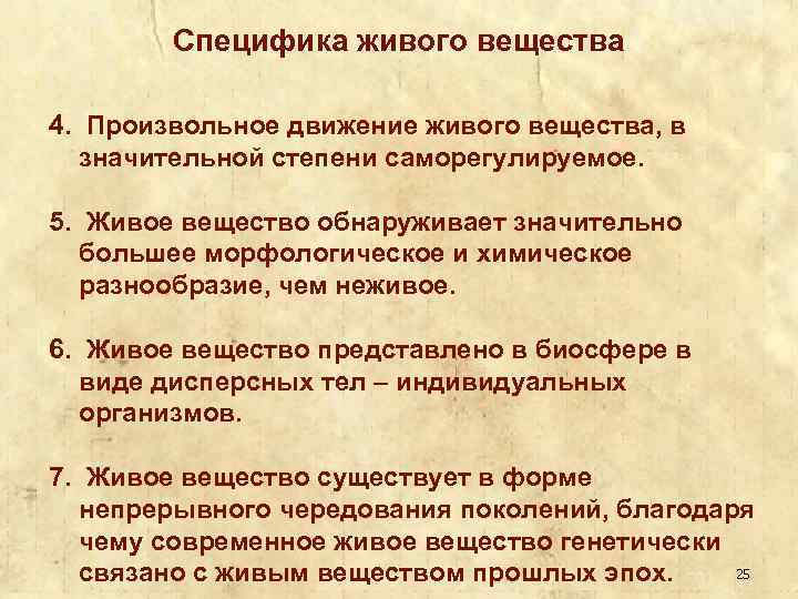 Специфика живого вещества 4. Произвольное движение живого вещества, в значительной степени саморегулируемое. 5. Живое