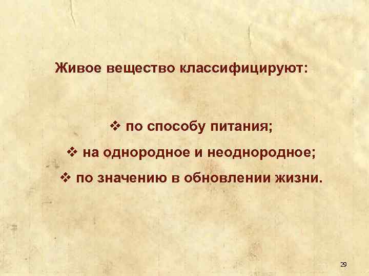 Живое вещество классифицируют: v по способу питания; v на однородное и неоднородное; v по